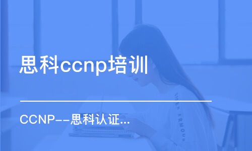 石家庄思科ccnp培训班