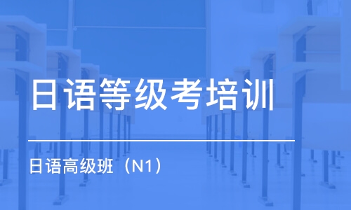 泉州日語等級考培訓