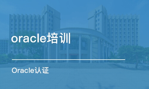 南京oracle培训班