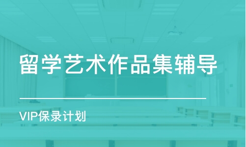 太原留学艺术作品集辅导