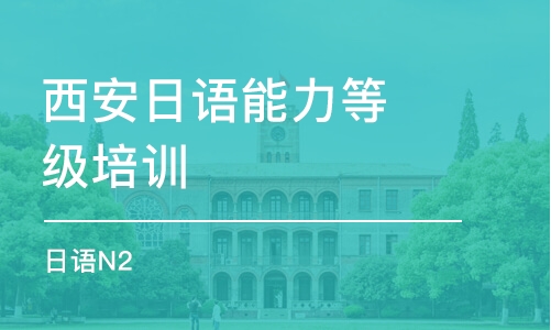 西安日語能力等級培訓(xùn)