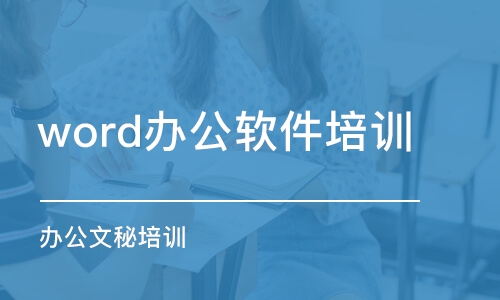 东莞word办公软件培训