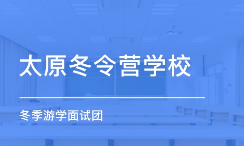 太原冬令营学校