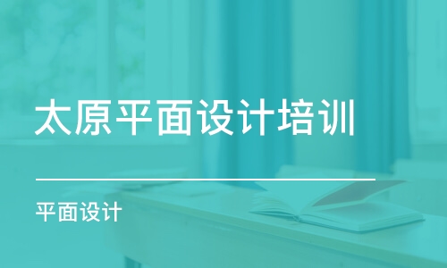 太原平面設(shè)計(jì)培訓(xùn)班