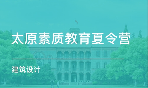 太原素质教育夏令营