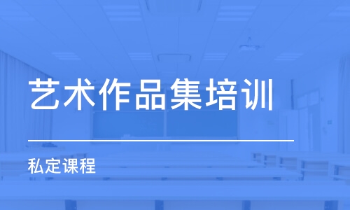 太原藝術(shù)作品集培訓(xùn)機(jī)構(gòu)