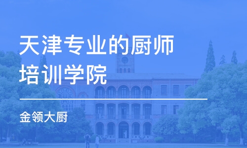 天津专业的厨师培训学院