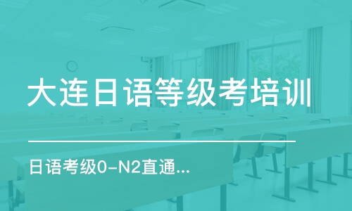 大連日語等級考培訓