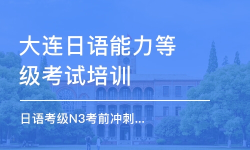 大連日語能力等級考試培訓(xùn)