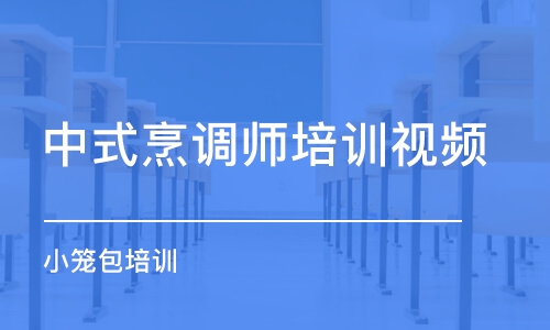 長(zhǎng)沙中式烹調(diào)師培訓(xùn)視頻