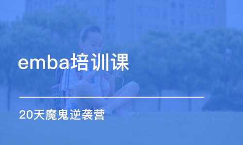 杭州emba培训课