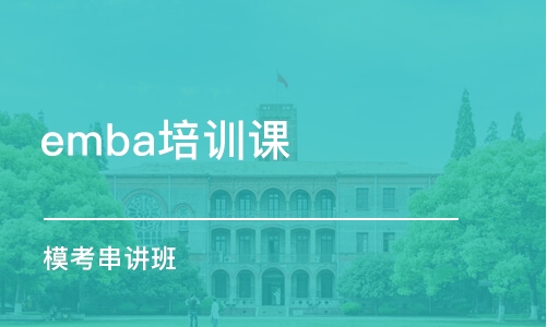 杭州emba培训课