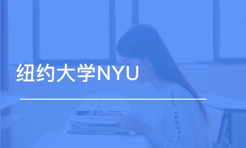 紐約大學NYU