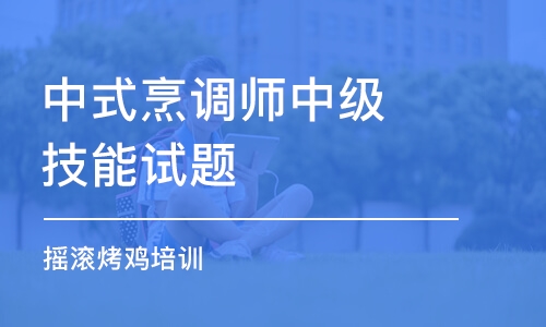 长沙中式烹调师中级技能试题