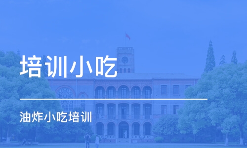 長沙培訓(xùn)小吃