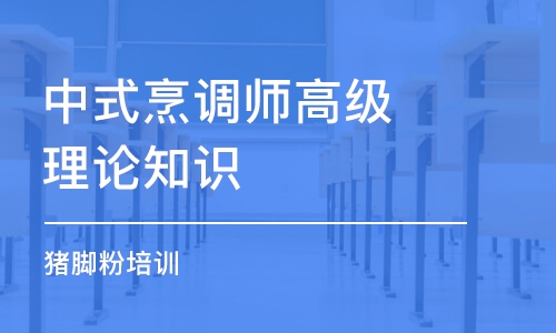 長沙中式烹調師高級理論知識