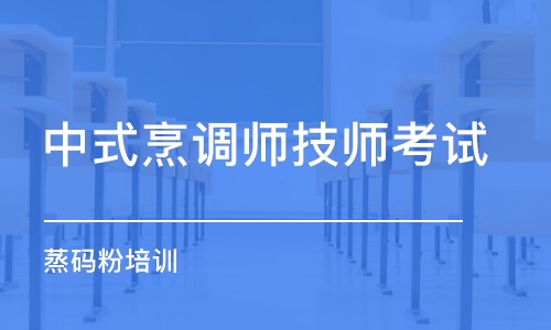 長沙中式烹調(diào)師技師考試