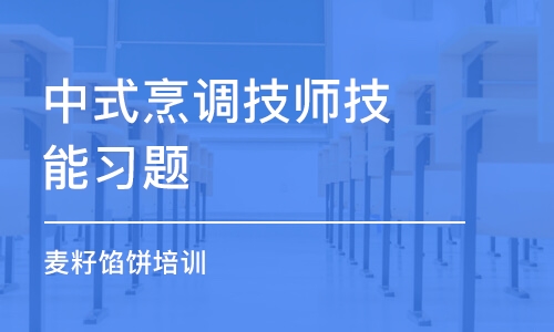 長沙中式烹調(diào)技師技能習題