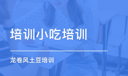 長(zhǎng)沙培訓(xùn)小吃培訓(xùn)