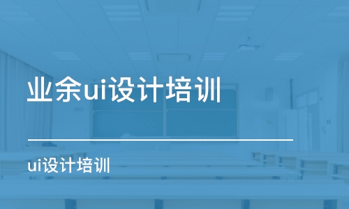 哈爾濱業(yè)余ui設(shè)計(jì)培訓(xùn)