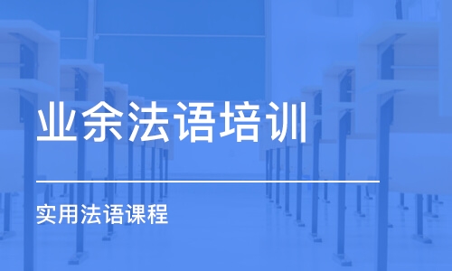 中山業(yè)余法語培訓(xùn)班