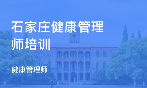 石家庄健康管理师培训学校