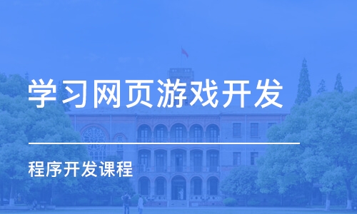 上海学习网页游戏开发