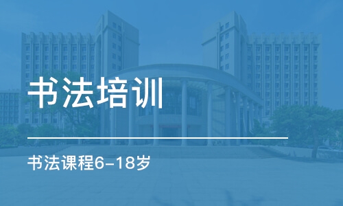 濟南書法培訓