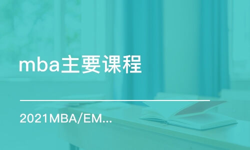 武漢mba主要課程