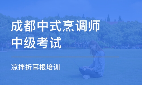 成都中式烹调师中级考试