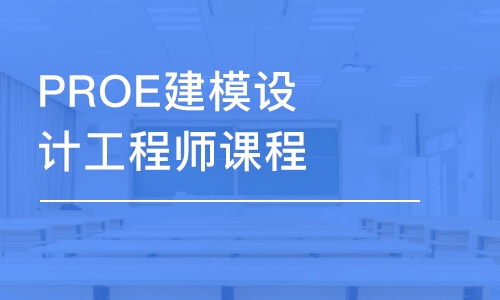 宁波PROE建模设计工程师课程