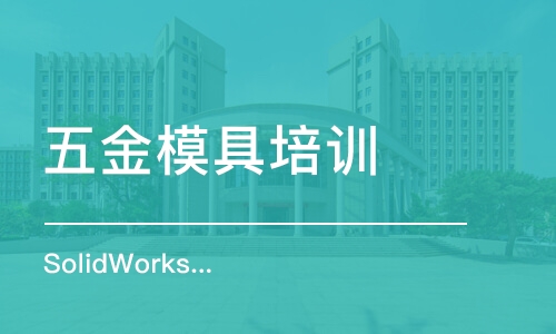 天津五金模具培训