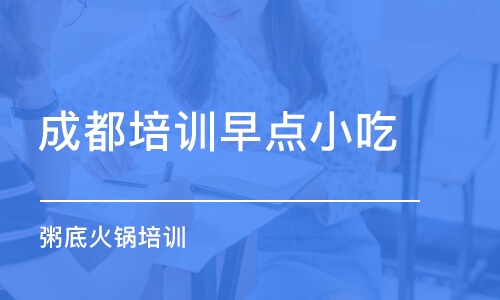 成都培訓(xùn)早點(diǎn)小吃