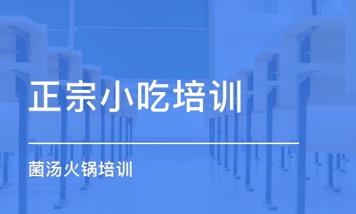 成都正宗小吃培訓(xùn)