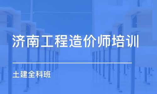 濟南工程造價師培訓學校