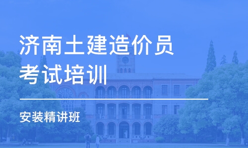 濟南土建造價員考試培訓(xùn)