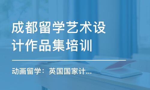 成都留學藝術設計作品集培訓