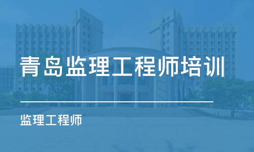 青岛监理工程师培训学校