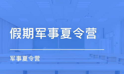 福州假期军事夏令营