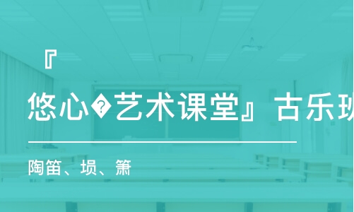 青岛古乐班陶笛、埙、箫