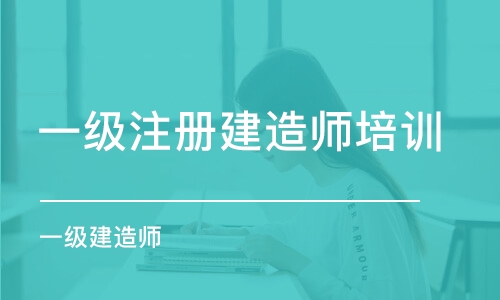 宁波一级注册建造师培训