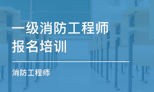 苏州一级消防工程师报名培训班