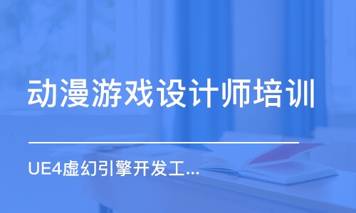 厦门动漫游戏设计师培训