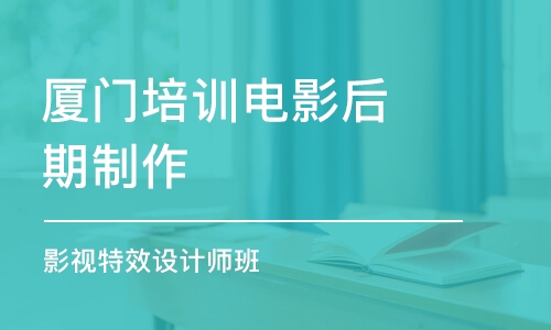 厦门培训电影后期制作