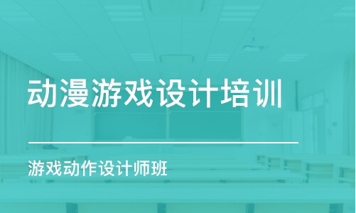 厦门动漫游戏设计培训学校