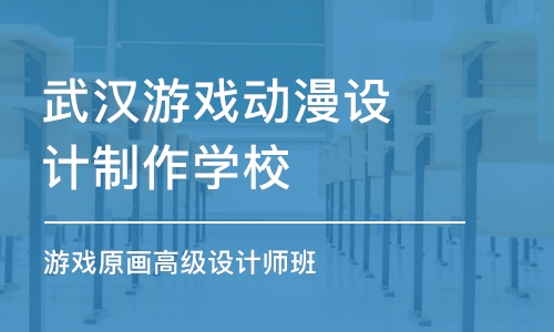 武汉游戏动漫设计制作学校