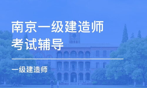 南京一级建造师考试辅导