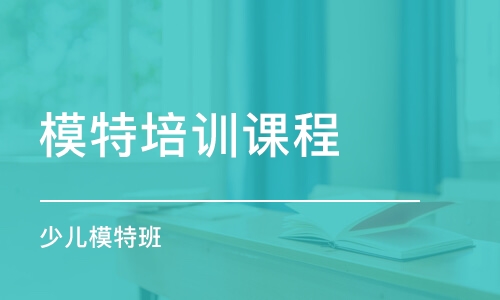 武漢模特培訓(xùn)班課程