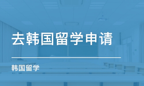 珠海去韩国留学申请