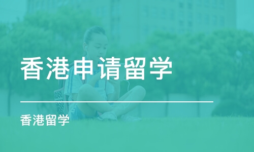 珠海香港申请留学